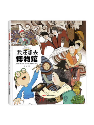 cover image of 我还想去博物馆